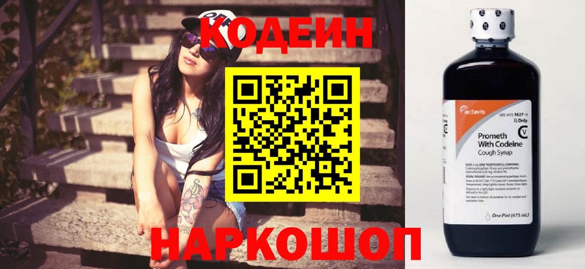 Кодеин напиток Lean (лин) Сланцы