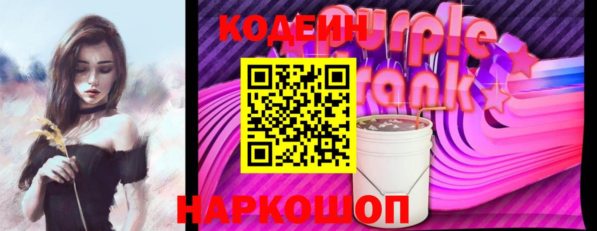 Codein Purple Drank  Вход с VPN  Сланцы 